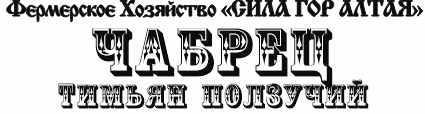 Чабрец